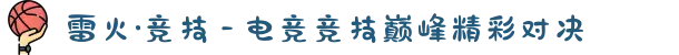 雷火·竞技 - 电竞竞技巅峰精彩对决